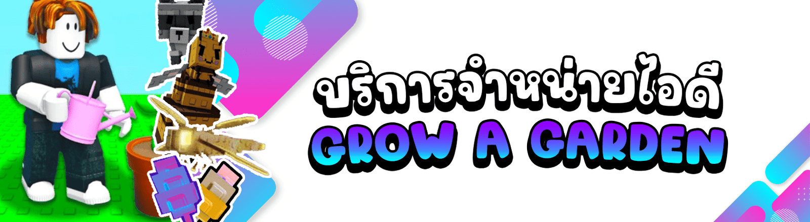Grow a Garden